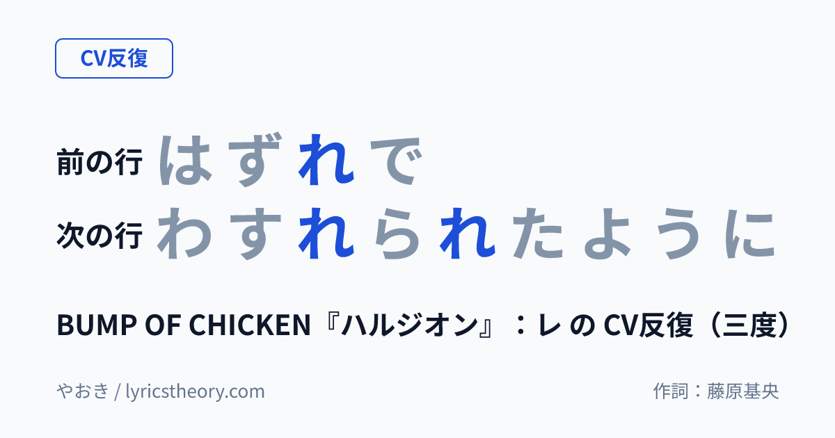 図: BUMP OF CHICKEN『ハルジオン』：レ の CV反復（三度）