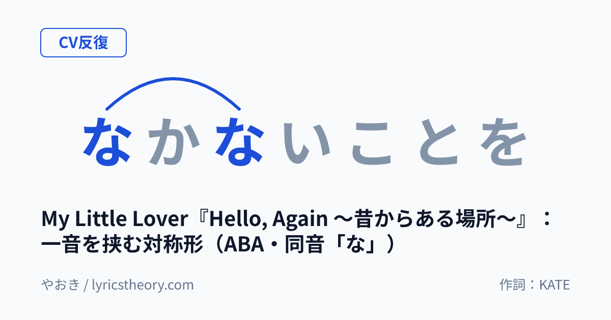 図: My Little Lover『Hello, Again ～昔からある場所～』：一音を挟む対称形（ABA・同音「な」）