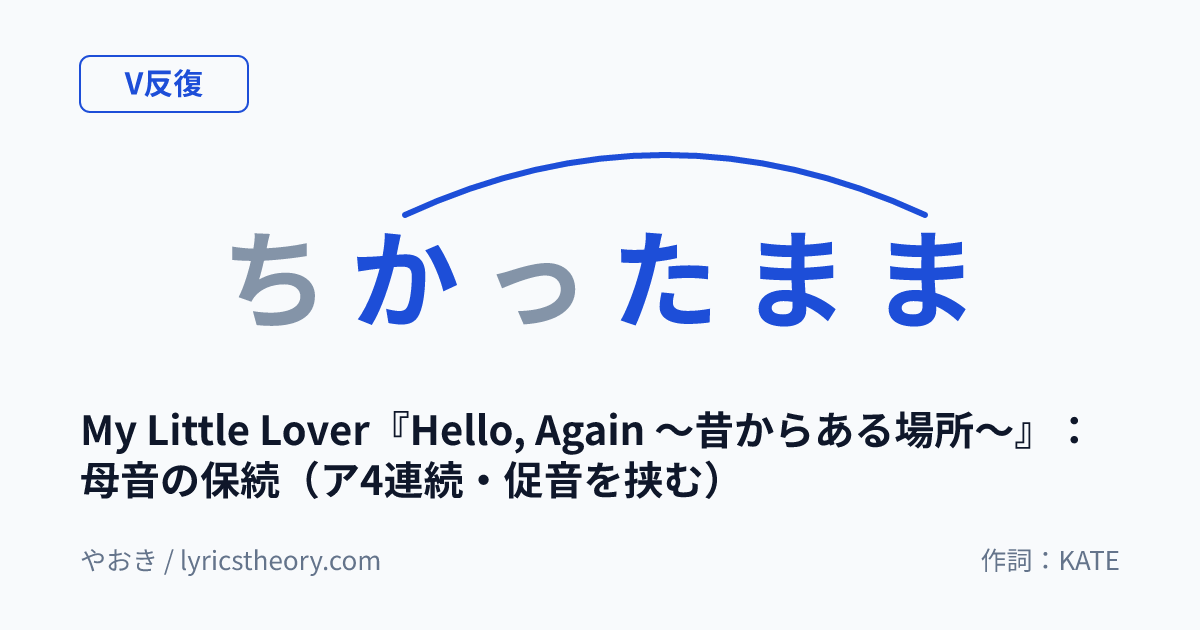 図: My Little Lover『Hello, Again ～昔からある場所～』：母音の保続（ア4連続・促音を挟む）