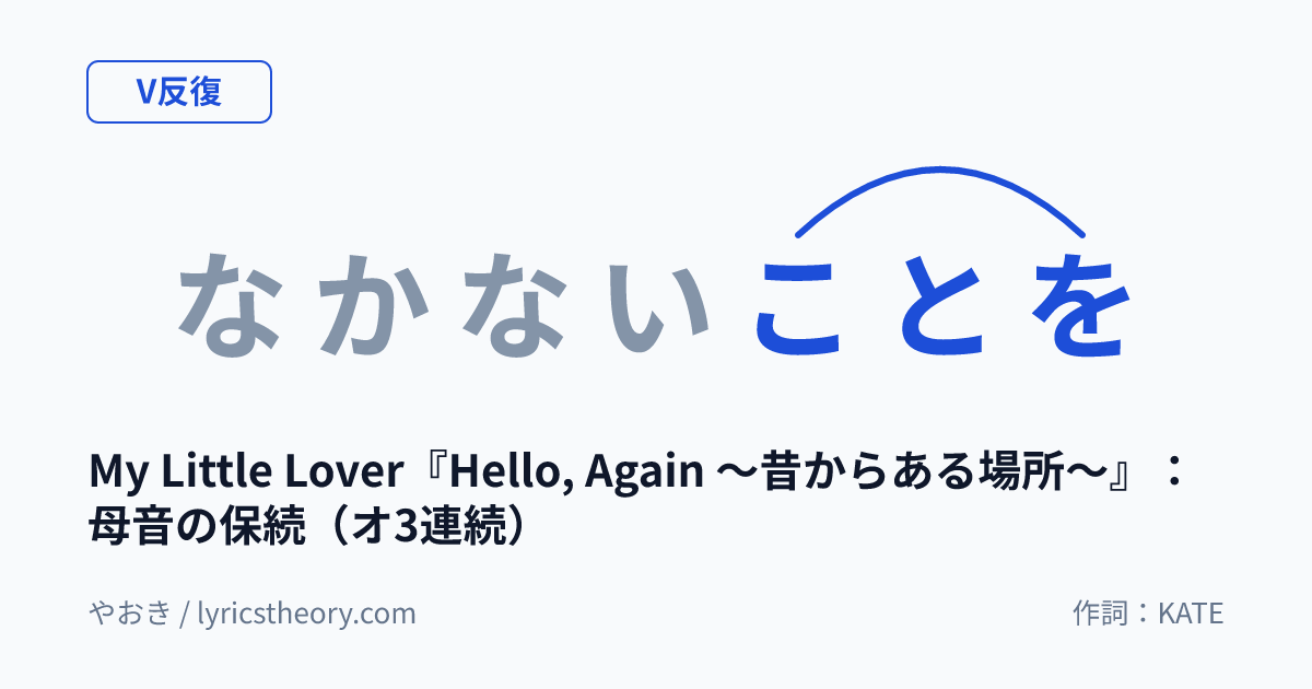 図: My Little Lover『Hello, Again ～昔からある場所～』：母音の保続（オ3連続）