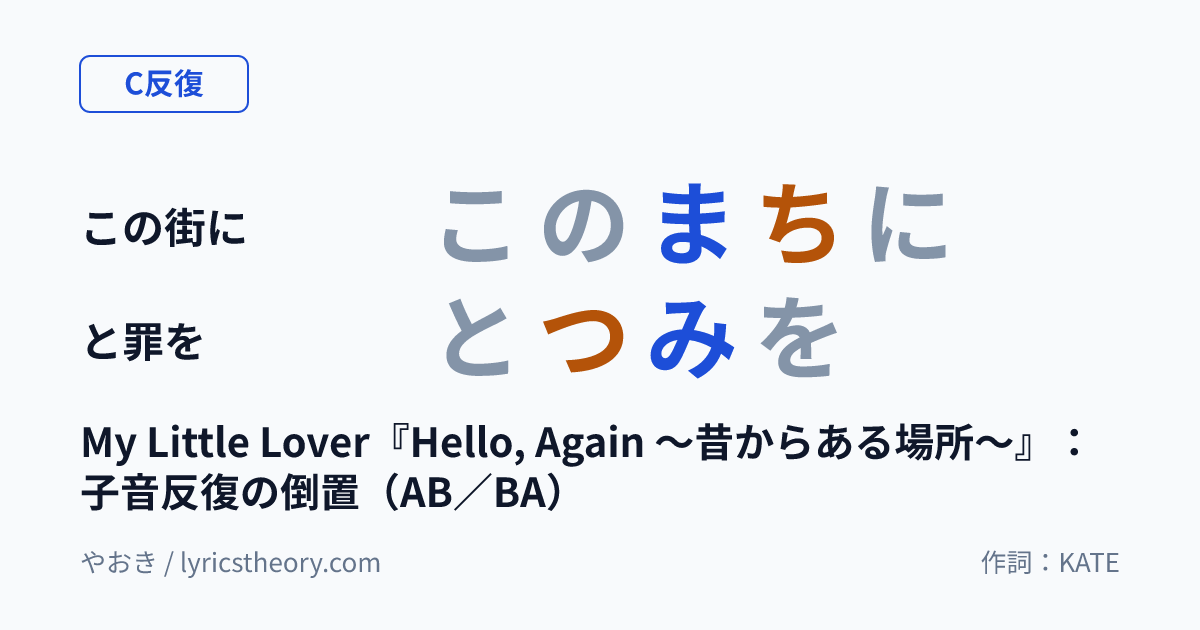 図: My Little Lover『Hello, Again ~昔からある場所~』:子音反復の倒置(AB/BA)