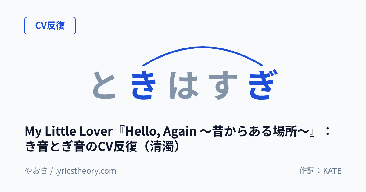 図: My Little Lover『Hello, Again ~昔からある場所~』:き音とぎ音のCV反復(清濁)