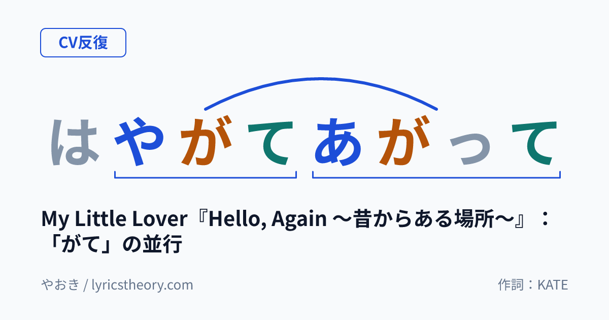 図: My Little Lover『Hello, Again ~昔からある場所~』:「がて」の並行