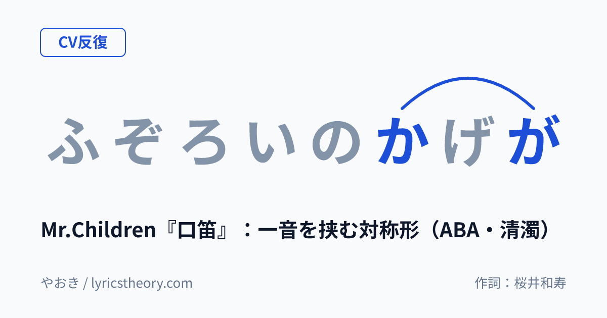図: Mr.Children『口笛』：一音を挟む対称形（ABA・清濁）