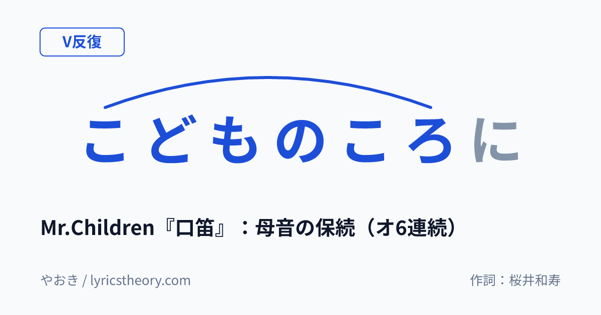 図: Mr.Children『口笛』：母音の保続（オ6連続）