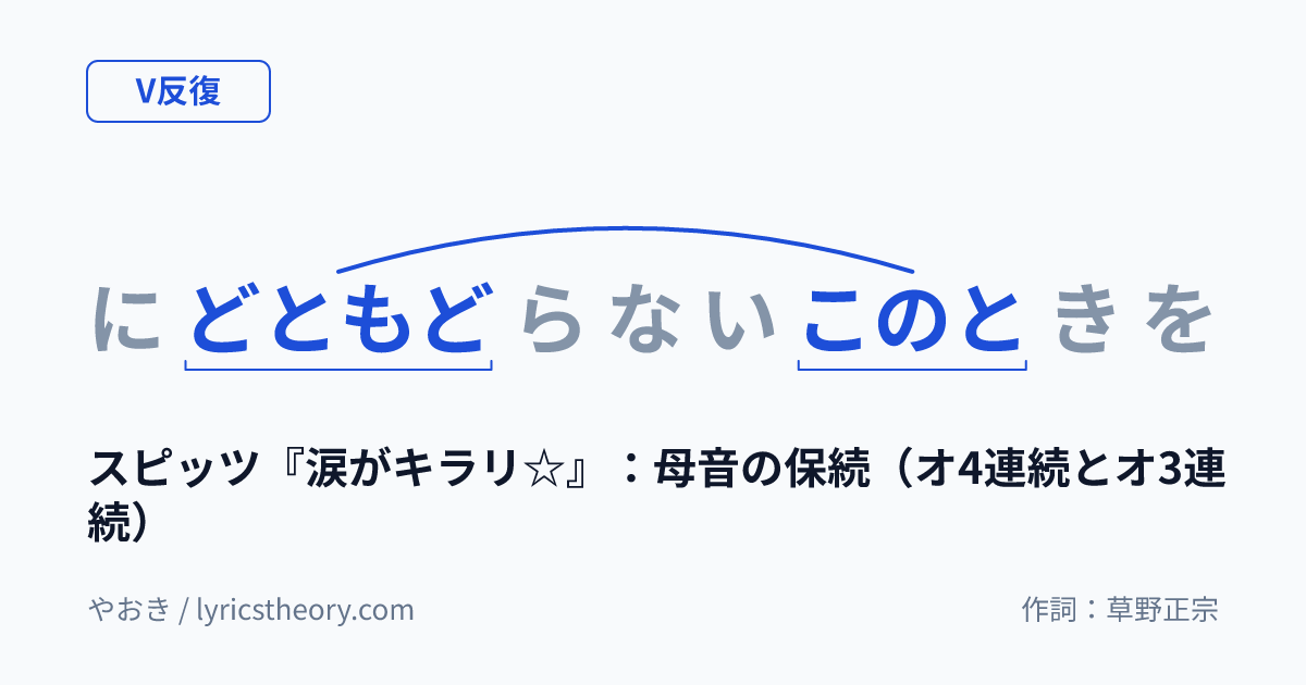 図: スピッツ『涙がキラリ☆』：母音の保続（オ4連続とオ3連続）