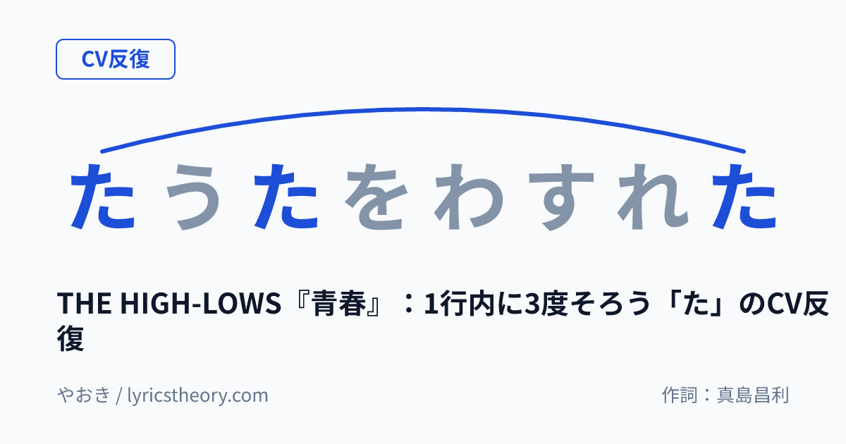 図: THE HIGH-LOWS『青春』:1行内に3度そろう「た」のCV反復