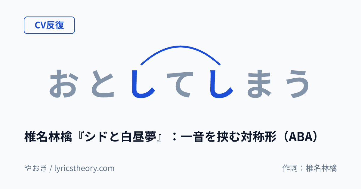 図: 椎名林檎『シドと白昼夢』：一音を挟む対称形（ABA）