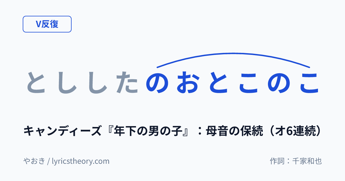 図: キャンディーズ『年下の男の子』:母音の保続(オ6連続)